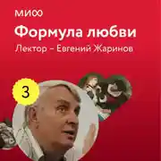 Постер книги Лекция 3. «Михаил Булгаков, Мастер и Маргарита», лекторий «Формула любви»