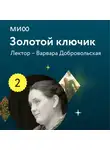 Варвара Добровольская - Лекция 2. «Героини волшебных сказок: притесняемые падчерицы, богатырки, которые способны победить самого Кощея, и красавицы в обличье зверей и птиц», лекторий «Золотой ключик»