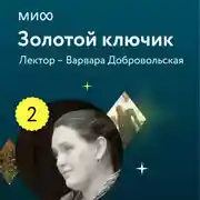 Постер книги Лекция 2. «Героини волшебных сказок: притесняемые падчерицы, богатырки, которые способны победить самого Кощея, и красавицы в обличье зверей и птиц», лекторий «Золотой ключик»