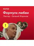 Евгений Жаринов - Лекция 1. «Уильям Шекспир, Ромео и Джульетта», лекторий «Формула любви»