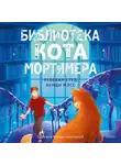 Ребекка Стед - Библиотека кота Мортимера