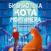 Постер книги Библиотека кота Мортимера