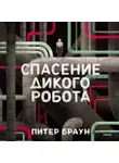 Питер Браун - Спасение дикого робота