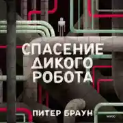 Постер книги Спасение дикого робота