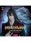Хан Джунволья - Наномашина. Том 2