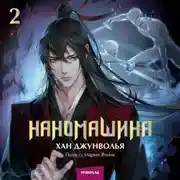 Постер книги Наномашина. Том 2