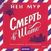 Постер книги Смерть в шато