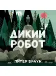 Питер Браун - Дикий робот