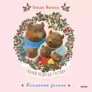Постер книги Сказки медведя Густава. Косолапая долина
