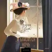 Постер книги И близится ночь