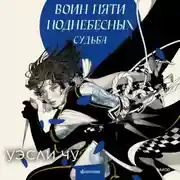 Постер книги Воин пяти поднебесных: Судьба