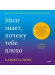 Камилла Норд - Мозг знает, почему тебе плохо. Как перестать стрессовать и получить свои гормоны счастья