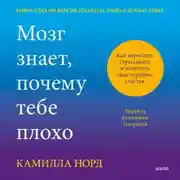 Постер книги Мозг знает, почему тебе плохо. Как перестать стрессовать и получить свои гормоны счастья