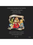Максим Батырев - Предприниматель до 18 лет. Вдохновляющие истории подростков, заработавших собственным умом