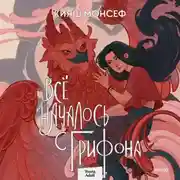 Постер книги Всё началось с грифона