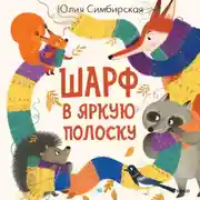 Постер книги Шарф в яркую полоску