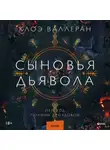 Клоэ Валлеран - Сыновья Дьявола