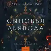 Постер книги Сыновья Дьявола