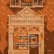 Постер книги Мы купили книжный магазин. Как исполнить мечту книголюба и (почти) не сойти с ума от счастья и читателей