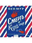 Йен Мур - Смерть и козий сыр