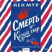 Постер книги Смерть и козий сыр