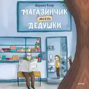Постер книги Магазинчик моего дедушки