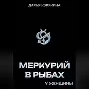 Постер книги Меркурий в Рыбах у женщины