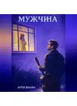 Арпи Ванян - МУЖЧИНА