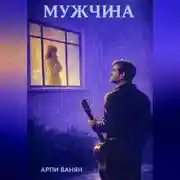 Постер книги МУЖЧИНА