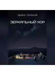 Эдуард Сероусов - Зеркальный хор