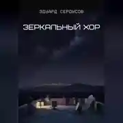 Постер книги Зеркальный хор