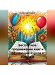 Александр Поворот Реки - Бесплатное продвижение книг и обучающих курсов в Pinterest