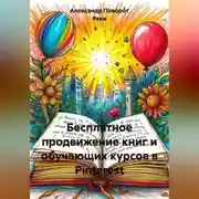 Постер книги Бесплатное продвижение книг и обучающих курсов в Pinterest