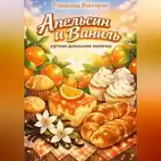 Постер книги Апельсин и ваниль: уютная домашняя выпечка