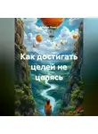 Радик Яхин - Как достигать целей не целясь