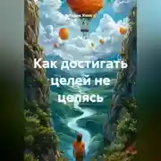Постер книги Как достигать целей не целясь