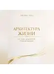 Лилия Роуз - Архитектура жизни.Система медленной трансформации