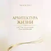 Постер книги Архитектура жизни.Система медленной трансформации