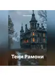 Ольга Елютина - Тени Рамони