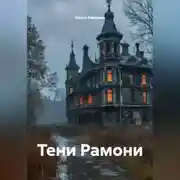 Постер книги Тени Рамони