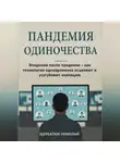 Николай Щербатюк - Пандемия одиночества: Эпидемия после пандемии - как технологии одновременно исцеляют и усугубляют изоляцию