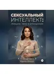 Арина Фишш - Сексуальный интеллект: Эмоции, тело и отношения