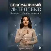 Постер книги Сексуальный интеллект: Эмоции, тело и отношения