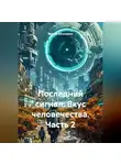 Ильгиз Абсалямов - Последний сигнал: Вкус человечества. Часть 2