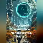 Постер книги Последний сигнал: Вкус человечества. Часть 2