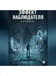 Ольга Махтей - Эффект наблюдателя