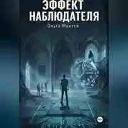 Постер книги Эффект наблюдателя