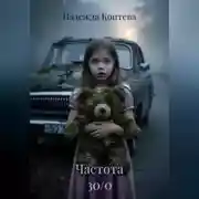 Постер книги Частота 30/0