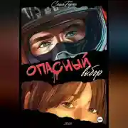 Постер книги Опасный выбор