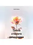 Сергей Чувашов - Тайна старого дендрария